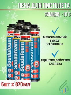 Монтажная пена Soudafoam Maxi 70 зимняя 870 мл