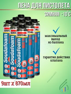 Пена пистолетная Soudafoam Maxi 70 зимняя 870 мл