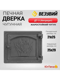 Дверка печная ДТ-3 (Антрацит) чугунная (250х290)