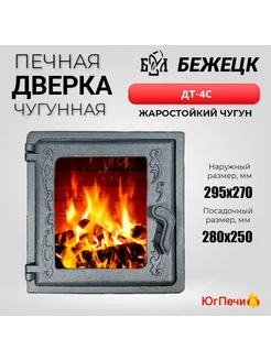 Дверка печная Бежецк ДТ-4С Чугунная со стеклом (295х270)