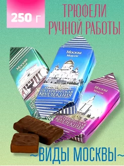 Шоколадные трюфели "Виды Москвы" 250г