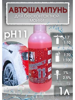 Автошампунь для бесконтактной мойки 1л