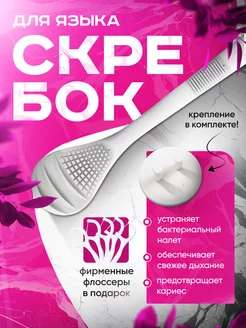 Скребок для языка антибактериальный