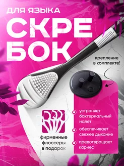 Скребок для языка антибактериальный