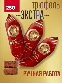 Шоколадные трюфели "Экстра" 250 г