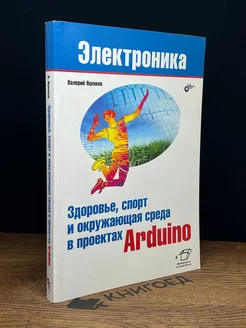 Здоровье, спорт и окружающая среда в проектах Arduino