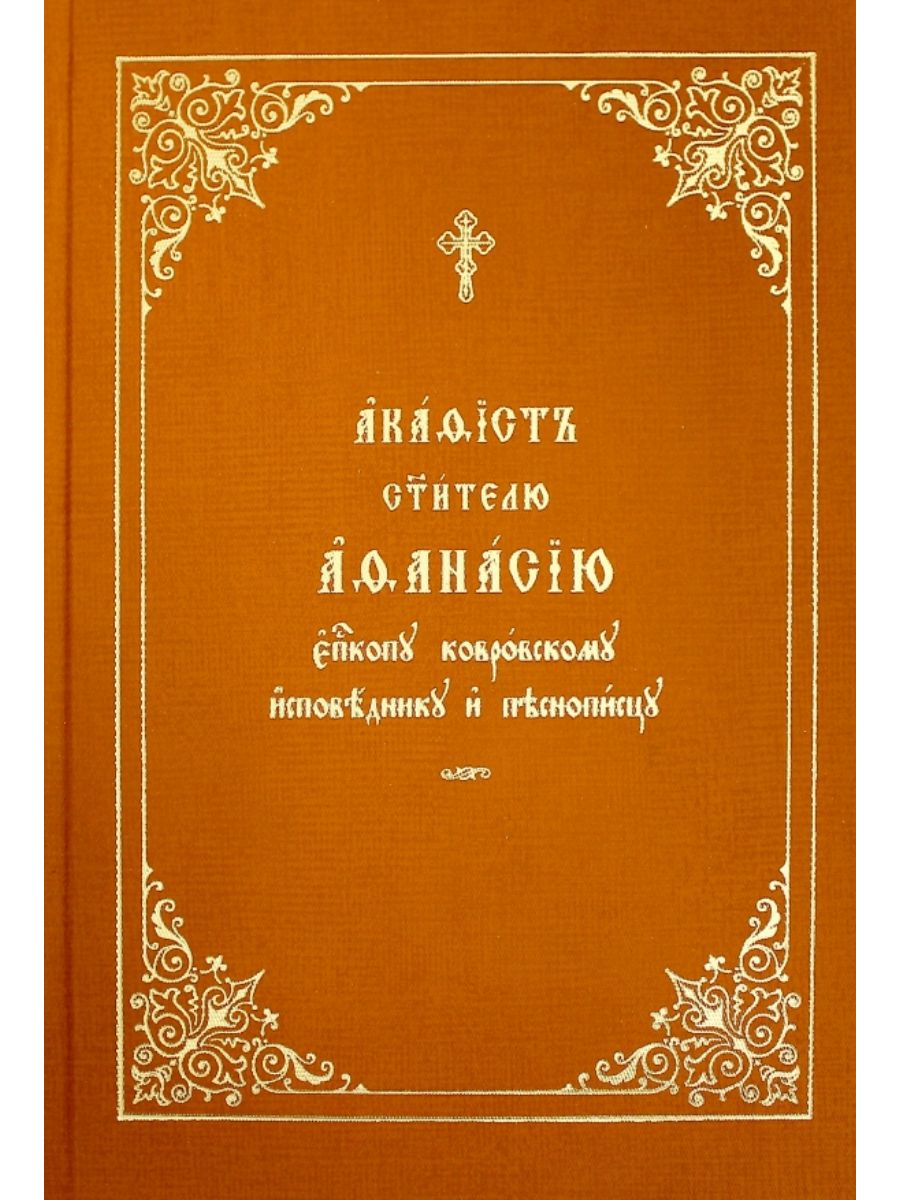 Акафист ума. Акафисты pdf общества памяти игуменьи Таисии.