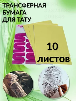 Трансферная бумага для тату 10 листов (3)