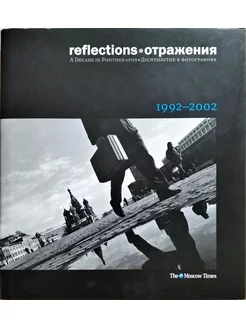 Reflections Отражения