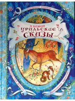 Уральские сказы