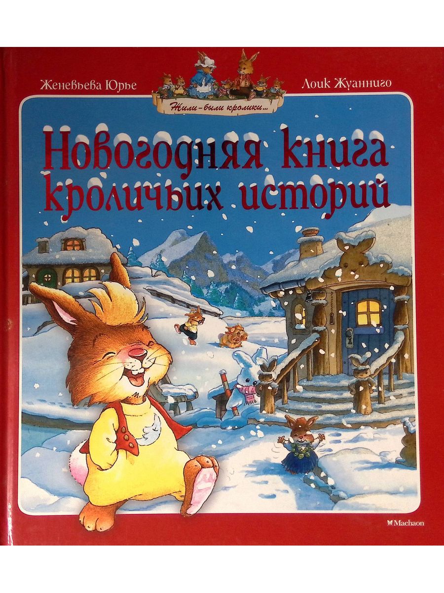 Книга кро. Новогодняя книга кроличьих историй : сказочные истории.