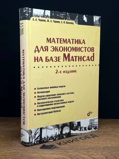 Математика для экономистов на базе Mathcad