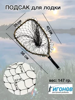 Подсак для рыбалки с лодки забродный