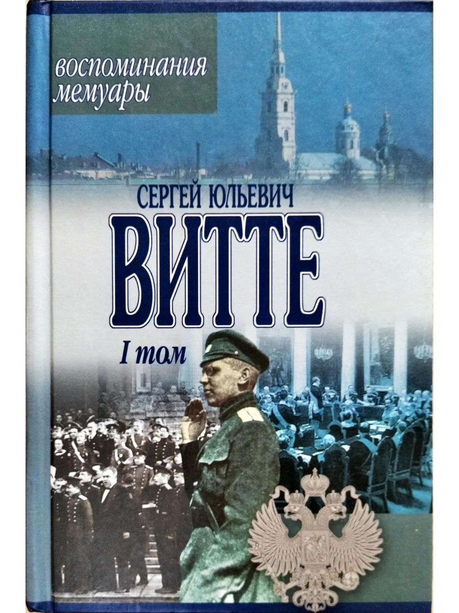 Воспоминания 1. Сергей Витте 