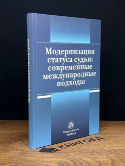 Модернизация статуса судьи. Современные международ. подходы