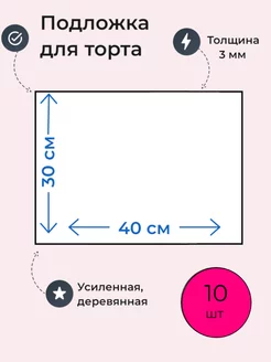 Подложки для торта, усиленные, 40х30 см, 10 шт