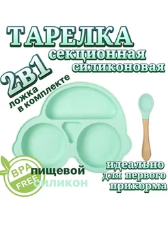 тарелка детская секционная для кормления