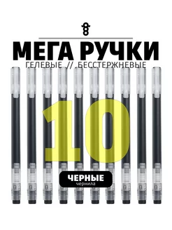 Черные гелевые ручки 10шт