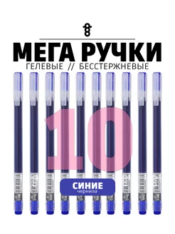 Синие гелевые ручки 10шт