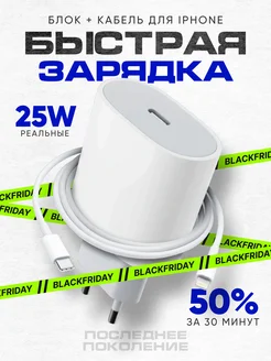 Зарядка для iPhone быстрая 25W Type-C Lightning