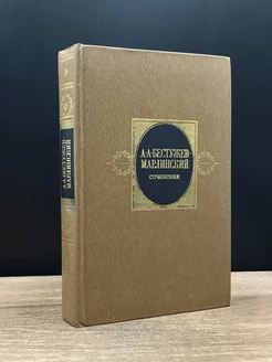 А.А. Бестужев-Марлинский. Сочинения в 2 томах. Том 1