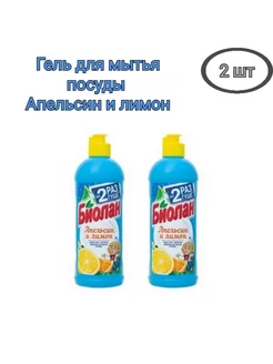 Средство для посуды, апельсин и лимон, 450 мл БИОЛАН 2шт