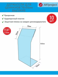 Подставки для ценников 70х50мм-высокие-10шт