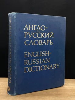 Англо-русский словарьEnglish-russian dictionary