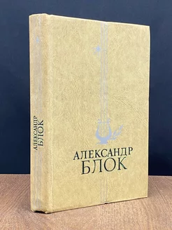 Александр Блок. Избранное