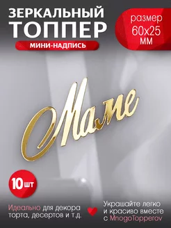 Топпер на торт Маме