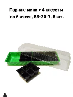 Парник-мини+4 кассеты по 6 ячеек(58*20*7), 5 шт