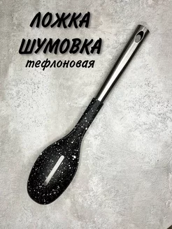 Ложка шумовка кухонная