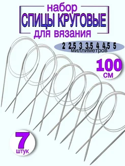 Спицы для вязания круговые 100 см