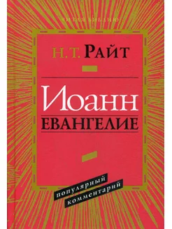 Иоанн. Евангелие. Популярный комментарий. 2-е изд