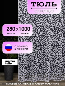 Тюль Органза белый 1000x280