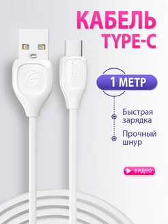 Кабель type c usb для зарядки телефона