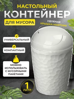 Контейнер для мусора настольный 1л