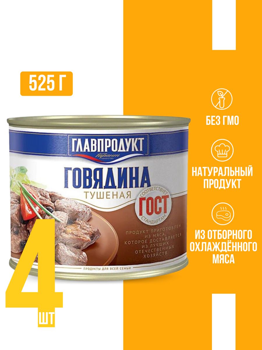 Говядина главпродукт. Главпродукт мясные консервы. Говядина тушеная , Главпродукт, 525 г. Мясные консервы Главпродукт "говядина тушеная Экстра". Говядина тушеная Главпродукт 525.