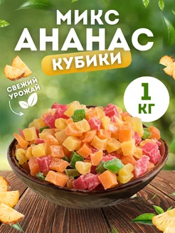 Ананас микс кубики 1 кг