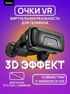 VR очки виртуальной реальности для смартфона