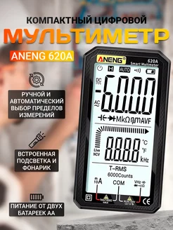 Мультиметр цифровой 620A