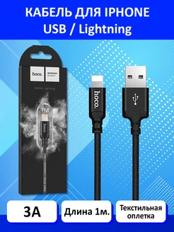 Кабель lightning 1м (3А) X14 текстиль черный