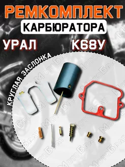 Ремкомплект карбюратора К68У на Урал