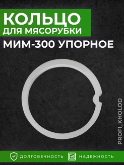 Упорное кольцо для мясорубки мим 300 тм 32 укм