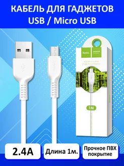 Кабель MicroUSB 1м (2.4А) X20 белый