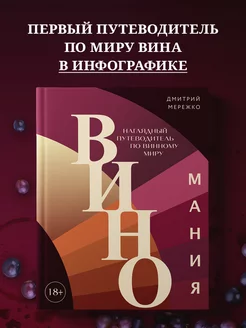 Виномания. Наглядный путеводитель по винному миру