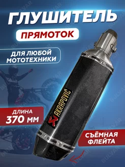 Глушитель для мотоцикла, аналог Akrapovic 370х105мм