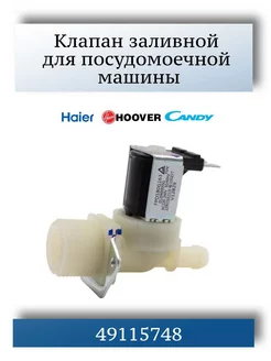 Клапан заливной посудомоечной машины Candy, Haier, 49115748