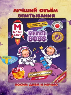 Подгузники трусики М.Mamas boss