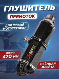 Глушитель для мотоцикла, аналог Akrapovic 470х105мм